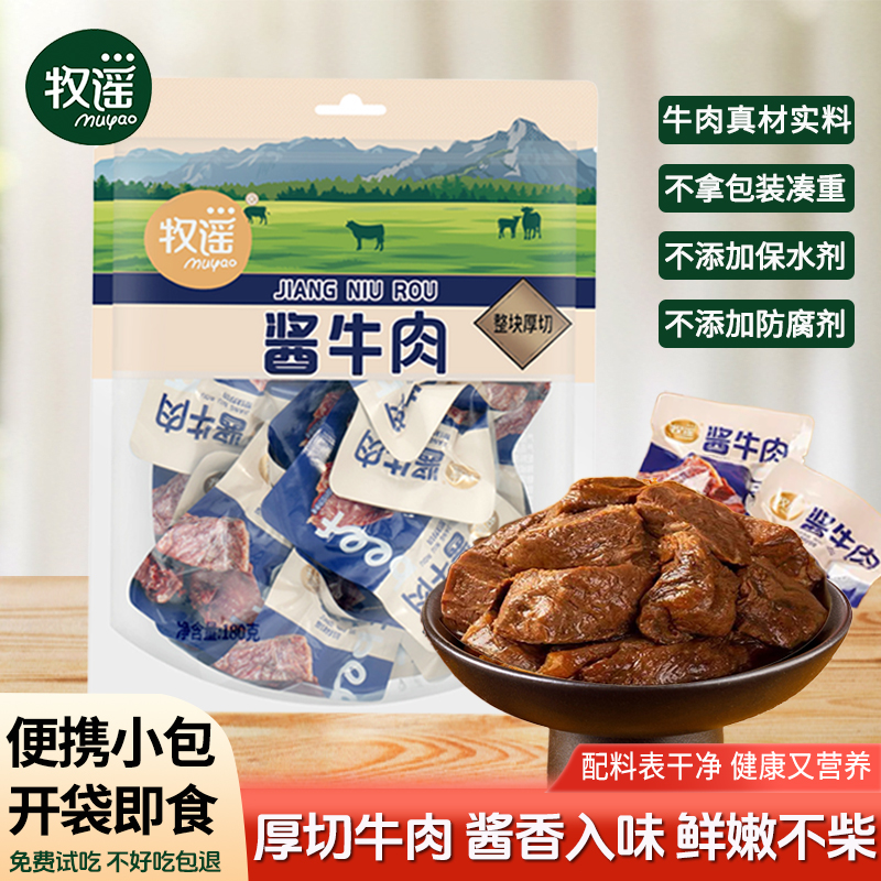 牧谣酱牛肉真空熟食独立小包装卤牛肉开袋即食肉类小吃休闲小零食