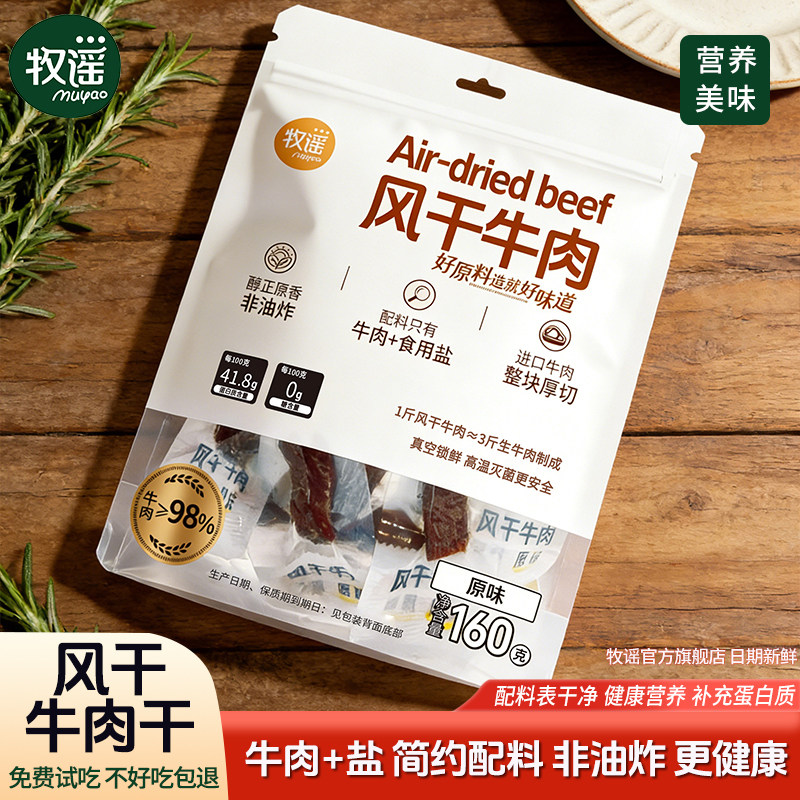 牧谣原味风干牛肉非油炸整块厚切独立小包装休闲健身高蛋白零食