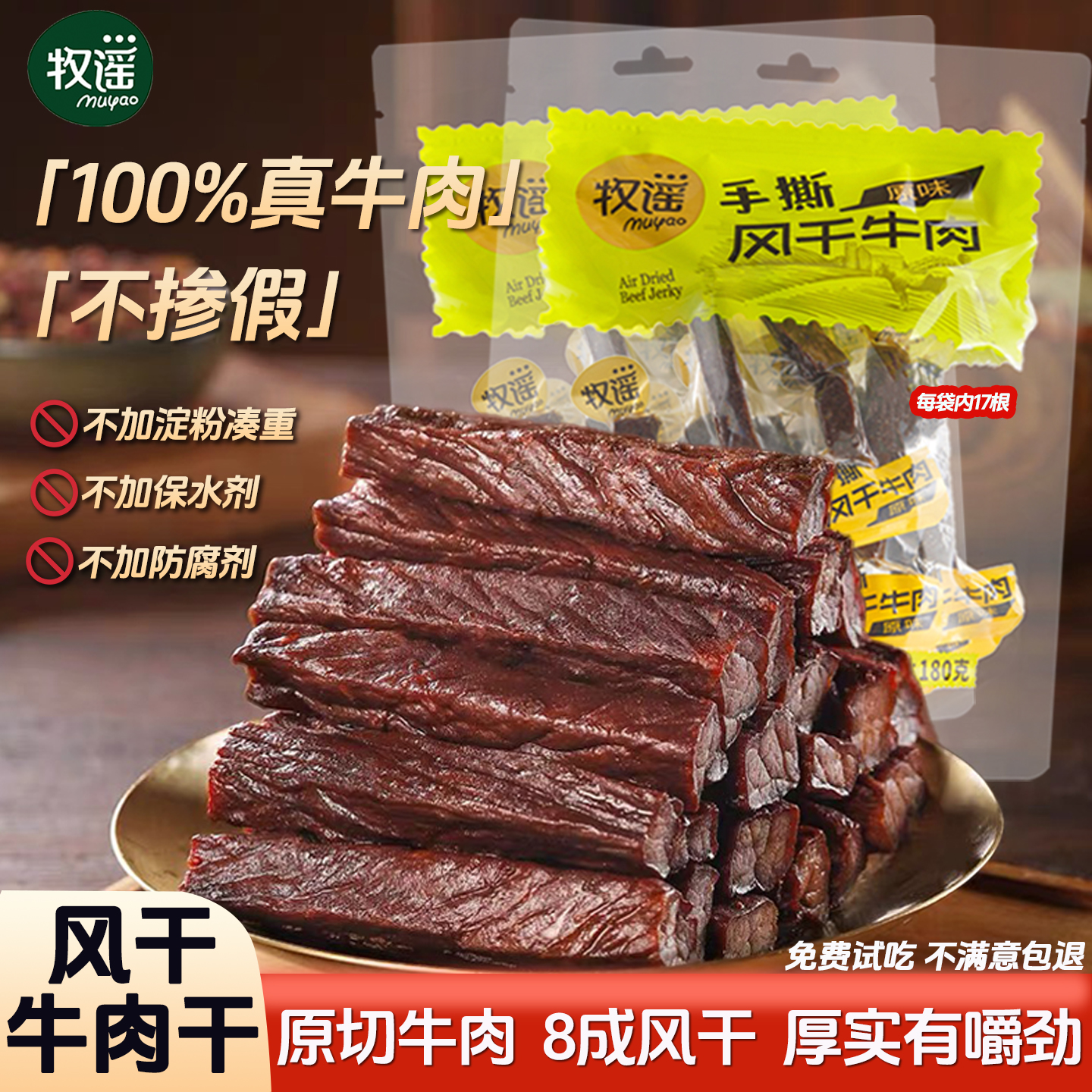 牧谣风干牛肉干肉条原味手撕特产小包装便携休闲充饥肉类零食小吃