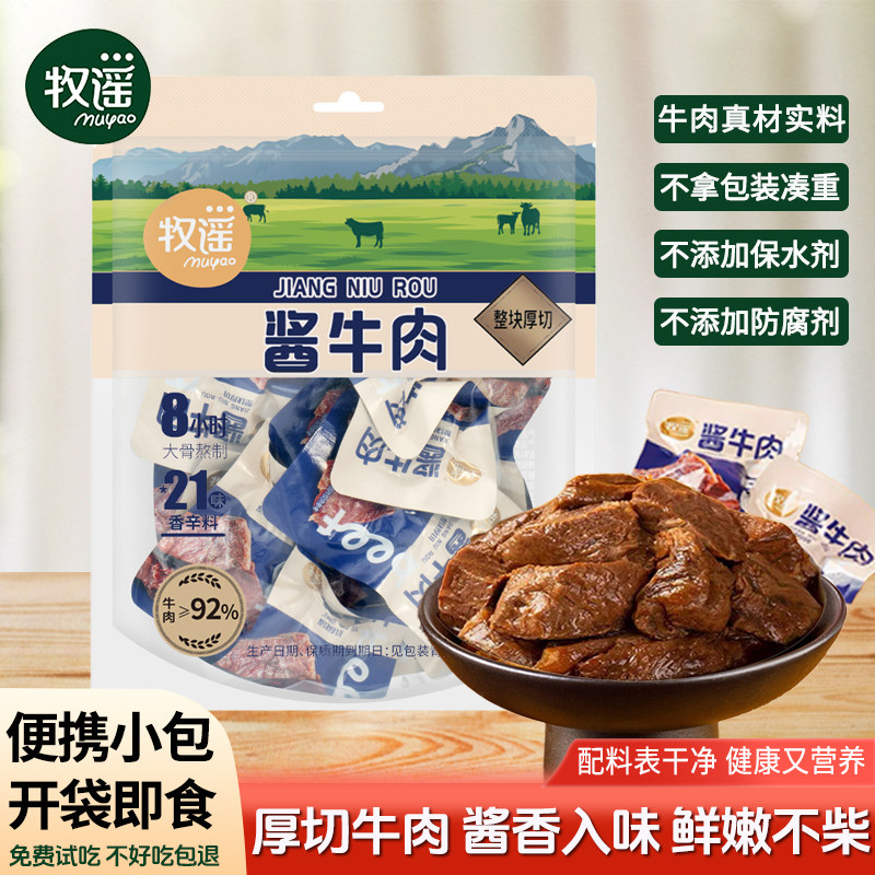 牧谣老卤牛肉真空熟食酱牛肉开袋即食独立小包装代餐饱腹肉类零食