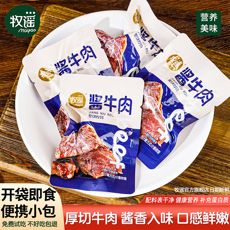 牧谣卤酱牛肉干真空熟食独立小包装开袋即食食品肉类小吃休闲零食