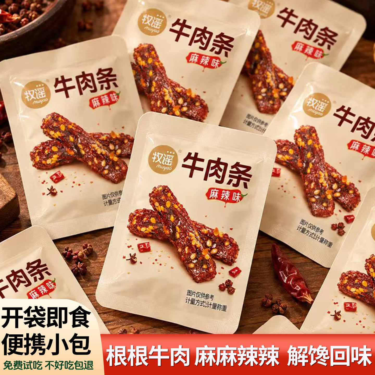 牧谣麻辣牛肉条独立小包装四川渝香辣味办公室休闲追剧解馋零食品