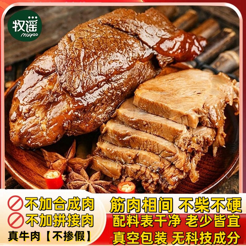 牧谣酱卤牛肉熟食真空即食健身特产卤牛肉代餐卤牛腱肉下酒菜原切