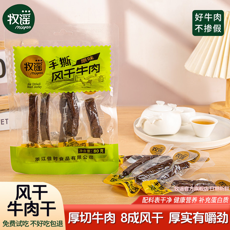 牧谣原味风干牛肉干肉条特产单独小包装休闲健身充饥肉类零食小吃