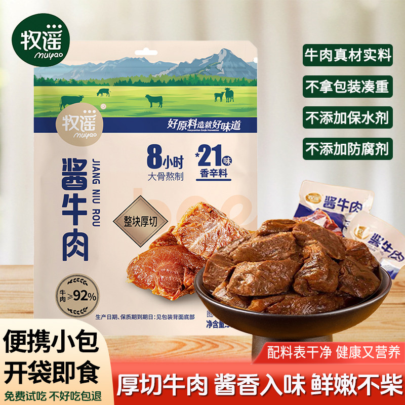 牧谣酱牛肉真空熟食独立小包装卤牛肉开袋即食肉类小吃休闲小零食