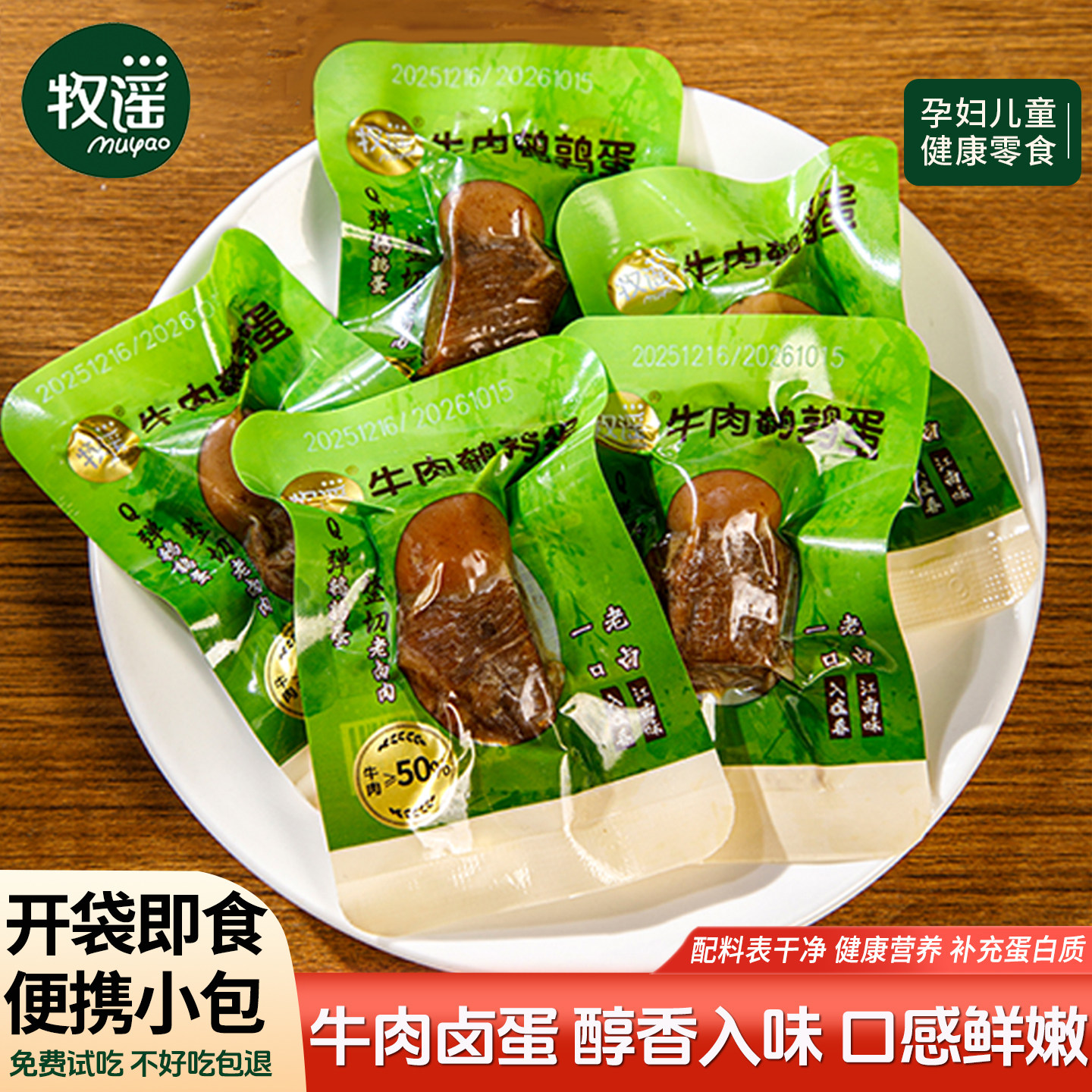 牧谣酱牛肉卤蛋熟食独立小包装卤牛肉即食孕妇儿童营养健康小零食