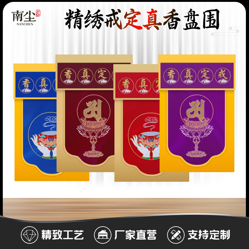 戒定真香香托盘幡精品佛台盘幡桌围香盘幡桌围布佛堂托盘幡,特色手工艺,刺绣,淘宝优惠券,粉丝福利购,淘宝优惠卷