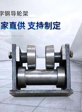 厂家供应双滚轮A3钢材升降货梯辅助配件10号12号14号工字钢导轮架