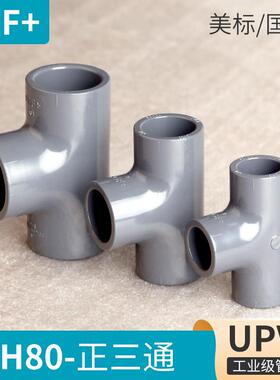 瑞士+GF+乔治费歇尔SCH80美标正三通工业管配件UPVC三通接头