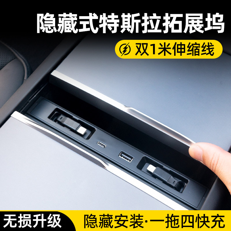 适用特斯拉model焕新Y/3/YL隐藏拓展坞车载充电器充电线中控扩展