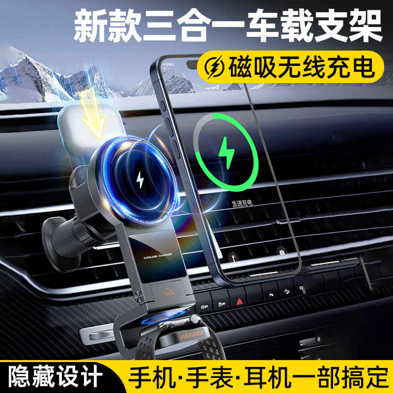 新款车载无线充电支架磁吸手机苹果手表耳机三合一汽车出风口导航