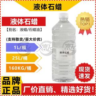 1L起售 石蜡油 液蜡 橡胶抛光润滑用 工业级液体石蜡 无色透明