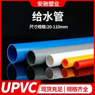 UPVC给水管材胶粘管道塑料饮用水上水管子加厚20 110