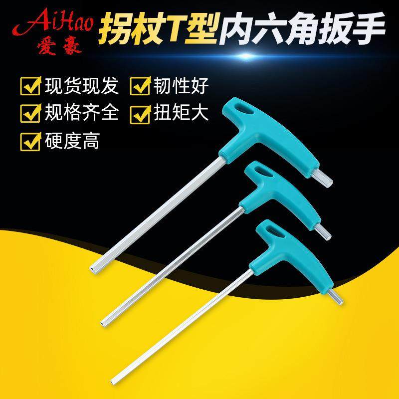 T型内六角扳手拐杖t内六角扳手塑料手柄平头内六方扳手L型7字扳手