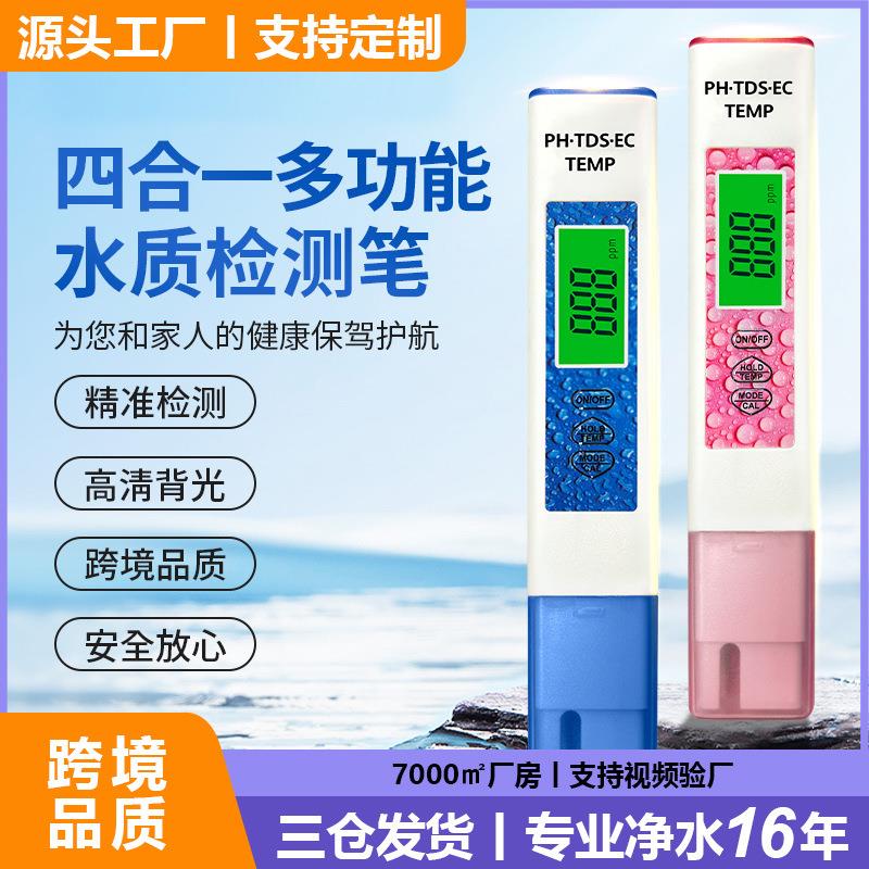 【跨境款】四合一水质检测笔tds笔便携式ec测水笔ph测试笔酸度计