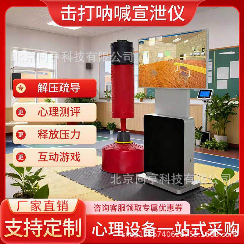 智能呐喊击打宣泄仪心理健康咨询室设备发泄情绪疏导互动一体机