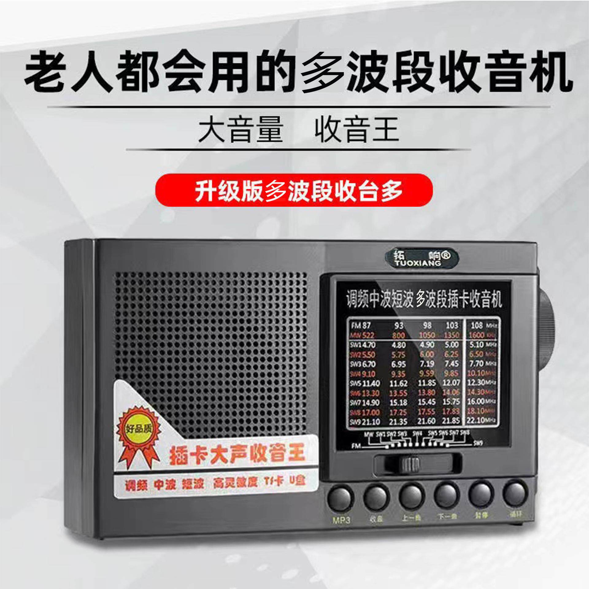 拓响T-6625老人收音机全波段广播老年人电池老式半导体便携式调频