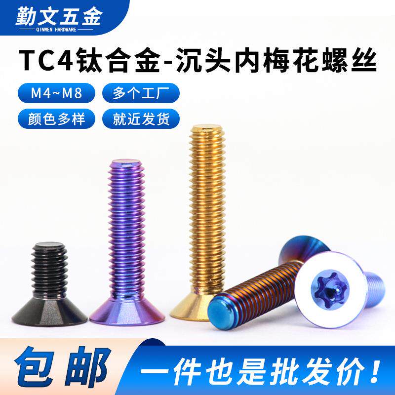 TC4-钛合金沉头内梅花螺丝碗组盖平头机丝摩托车改装螺丝M4M5M6M8