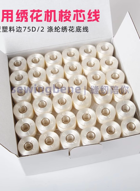 适用飞跃兄弟绣花机75D/2 绣花机底线 家用工业绣花机白色梭芯线