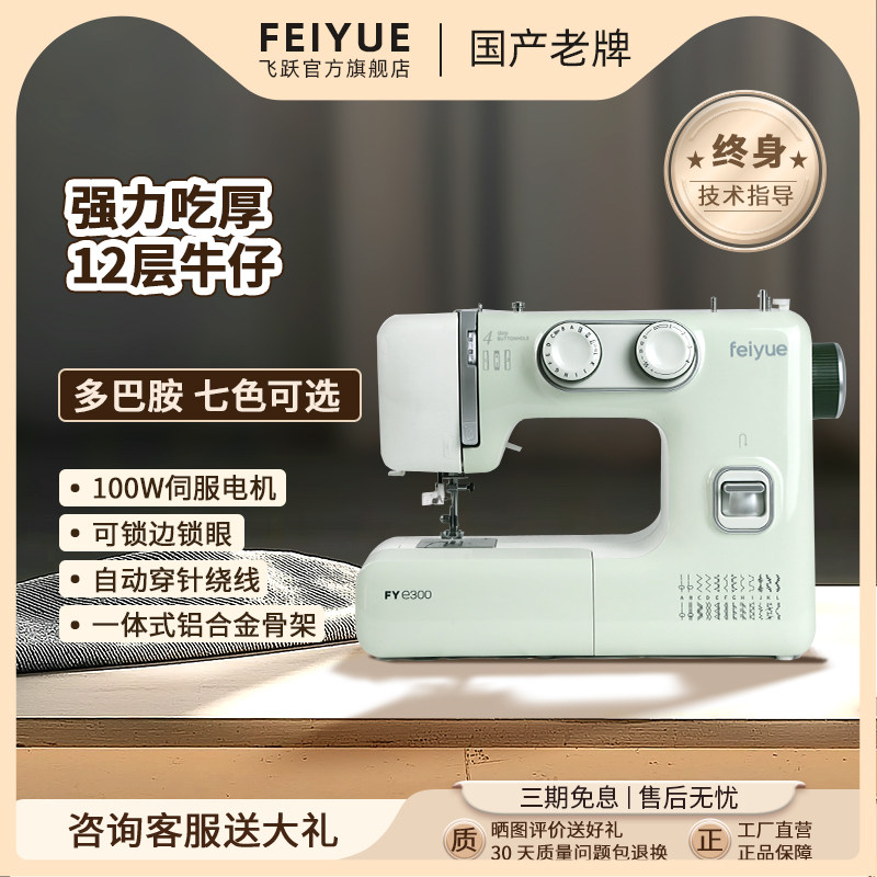 FEIYUE飞跃缝纫机FYe300家用小型电动台式缝衣车自动双针锁边吃厚