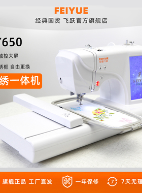 FEIYUE/飞跃家用电脑缝纫机绣花机刺绣机台式锁边FY650绣花绣名字