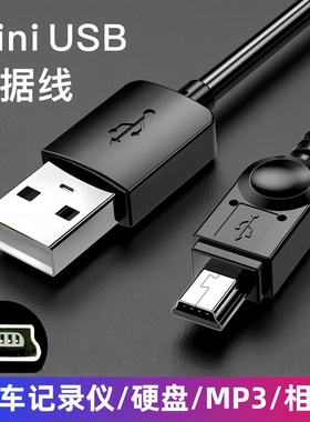 梯形miniusb数据线T型口充电线迷你USB行车记录仪老人机老年机老式手机mp3安卓接口电源旧款usbmini佳能相机