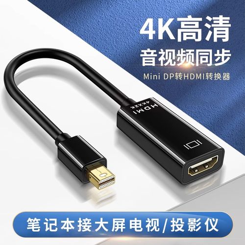 minidp转hdmi转接线投屏