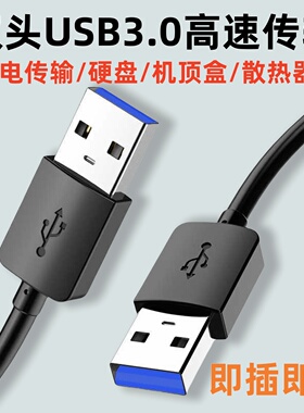 双头USB3.0公头数据线充电线电源线公对公延长线笔记本散热器USB转USB2.0移动硬盘盒机顶盒供电线