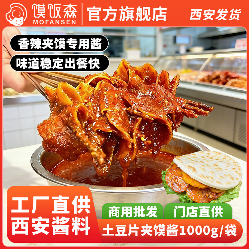 土豆片夹馍酱料陕西西安特产小吃麻辣香辣调味料商用调味料图片