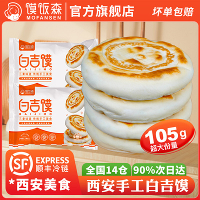 馍饭森西安肉夹馍饼胚手工白吉馍白吉饼陕西坨坨馍馍腊汁肉夹馍