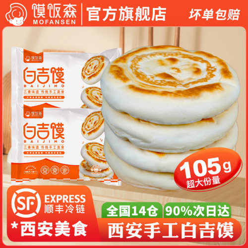 馍饭森西安肉夹馍饼胚手工白吉馍白吉饼陕西坨坨馍馍腊汁肉夹馍