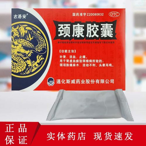 古洛安颈康胶囊0.3g*48粒/盒