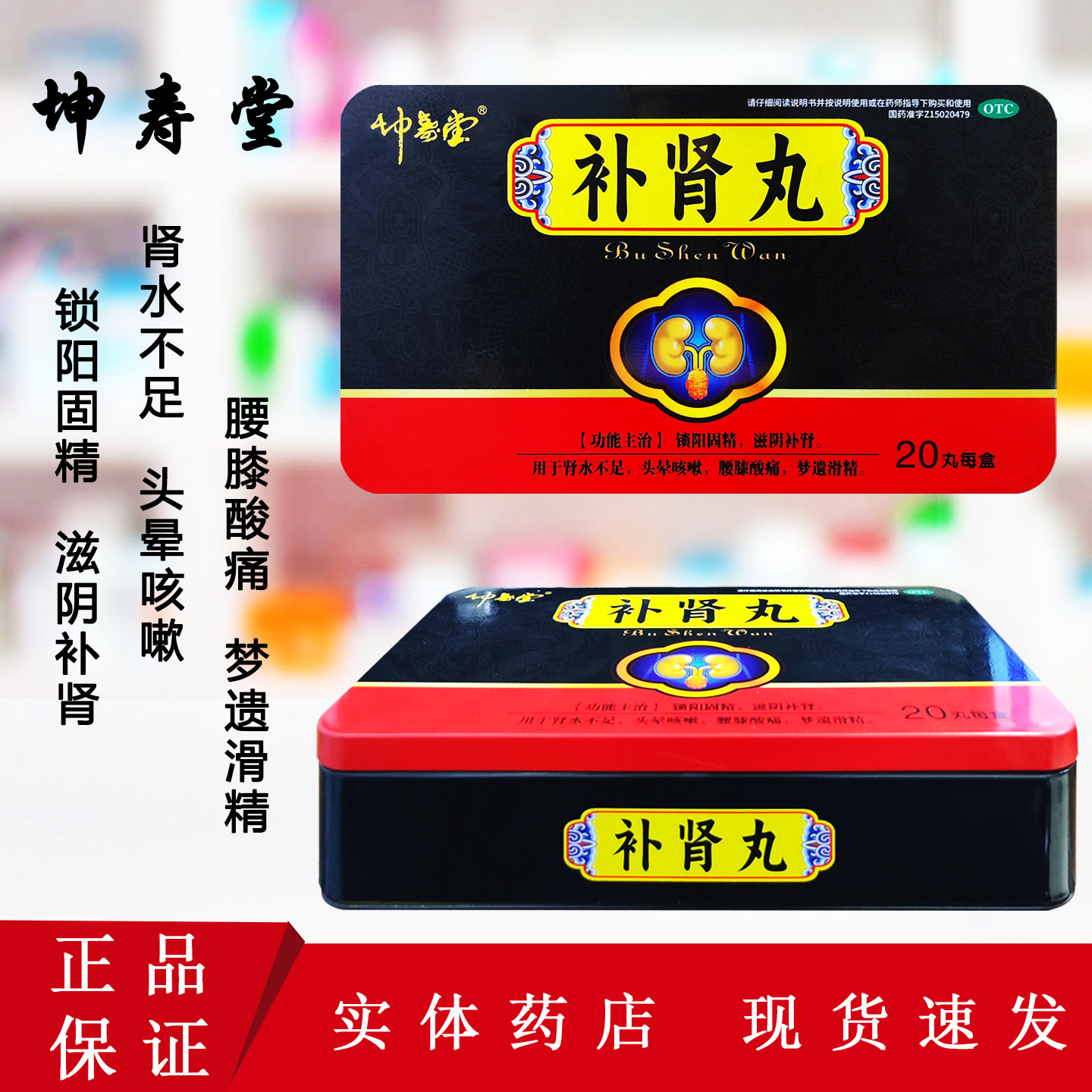 坤寿堂 补肾丸 6g*20丸/盒 锁阳固精 滋阴补肾 头晕咳嗽 腰膝酸痛