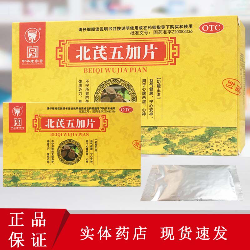 鼎恒升 北芪五加片 0.3g*12片*3板/盒 益气健脾 宁心安神