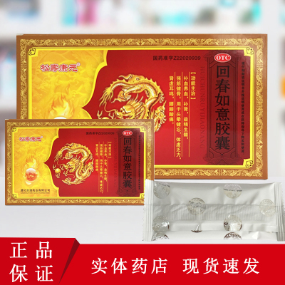 【松寿康元】回春如意胶囊0.25g*12粒/盒