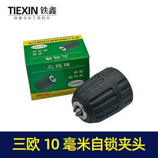 自锁钻夹头 8手紧夹头 跨境电商外贸出口三欧10毫米手电钻夹头