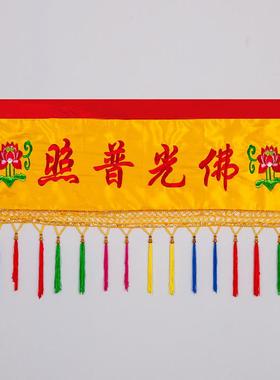 佛具用品1-6米横幅佛光普照横幅佛堂绣品装饰