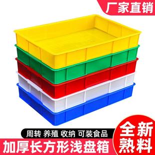 塑料方盘周转箱塑胶长方形大号浅盘防渗养殖蛋白虫托盘零件盒胶框