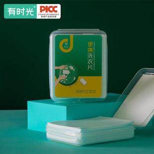 有时光旅行装 30片 洗衣片便携盒装 旅游用品小肥皂洗衣粉香皂片