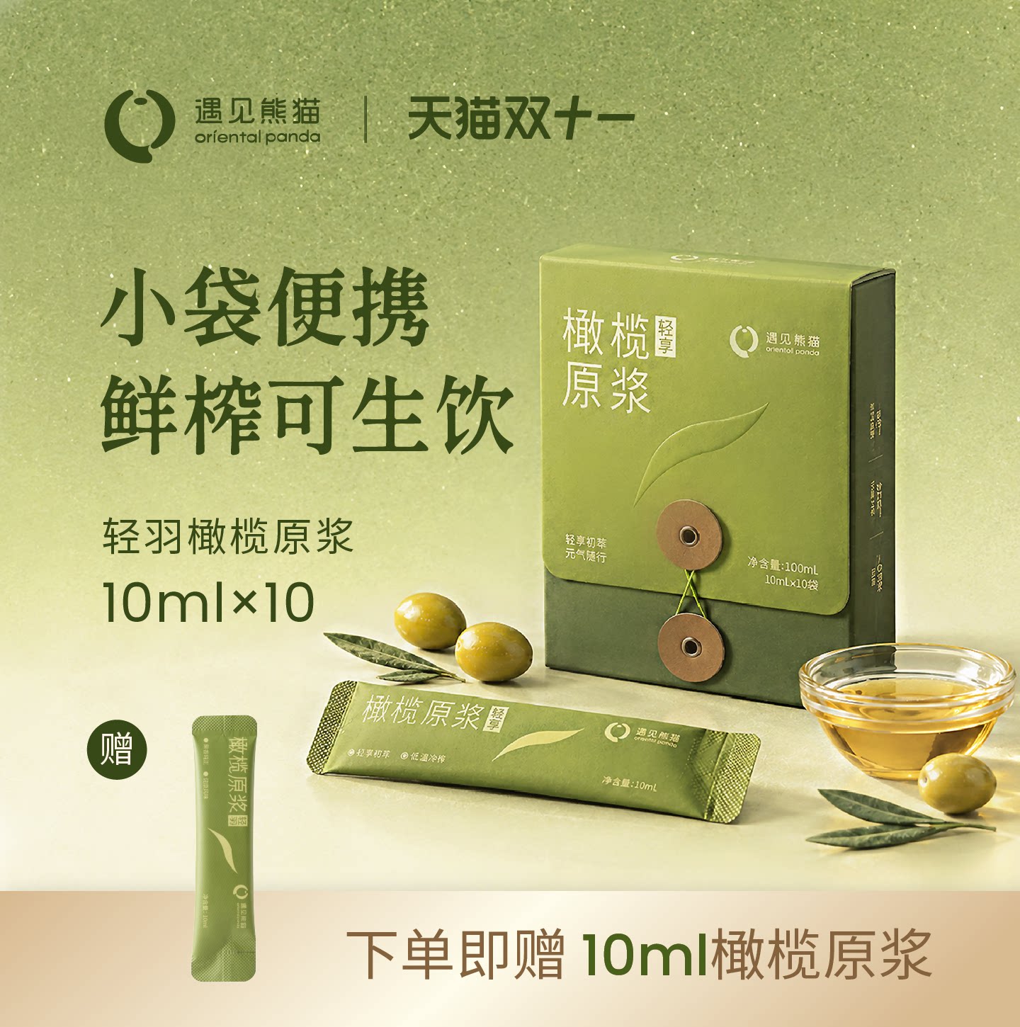 遇见熊猫橄榄原浆特级初榨橄榄油小瓶便携装可生饮食用低脂健身油