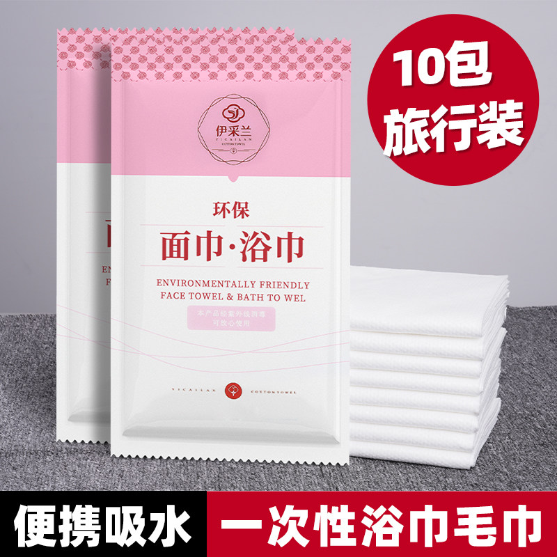 10包一次性浴巾毛巾套装旅行出差酒店美容洗浴便携干棉大洁面毛巾