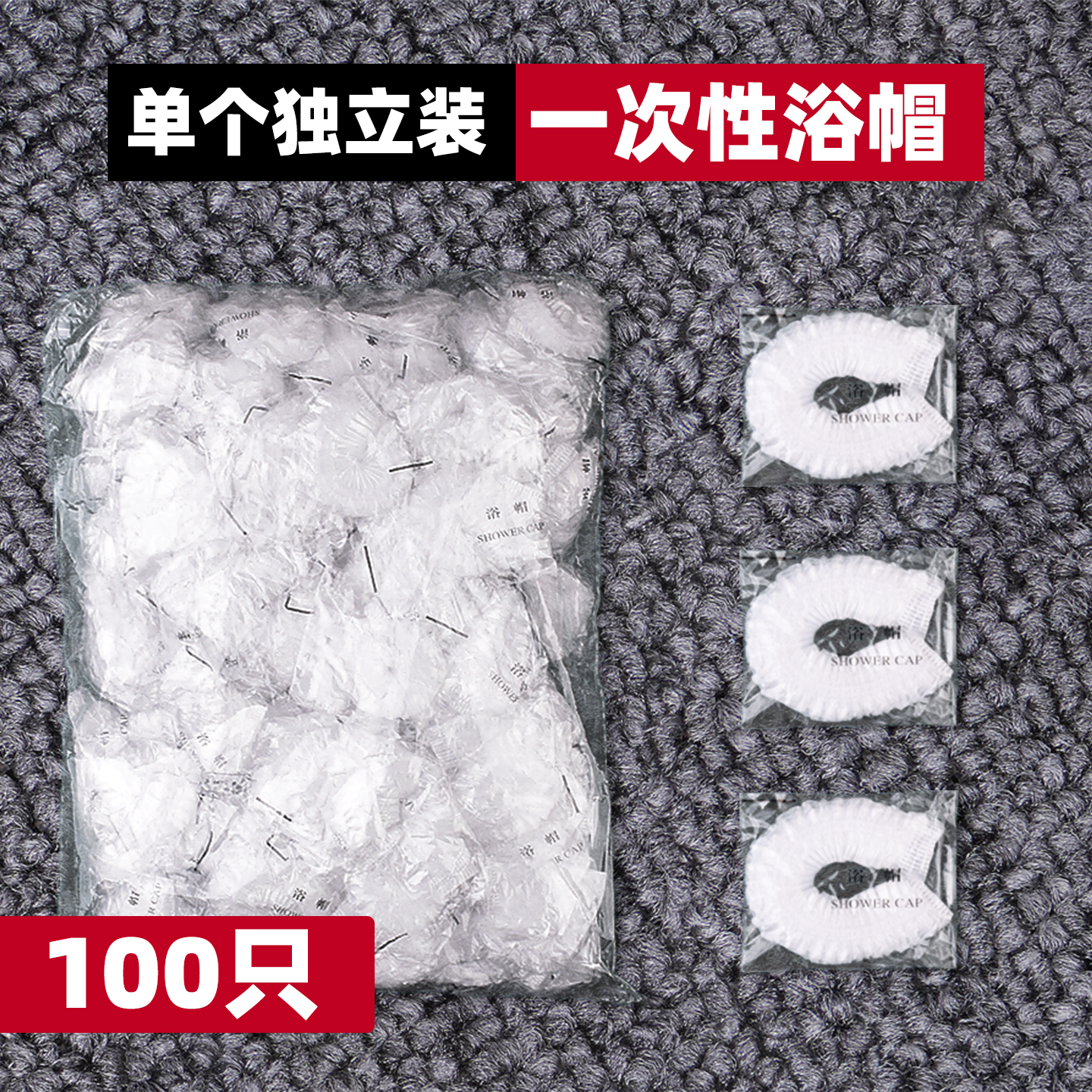 100只加厚一次性浴帽独立装