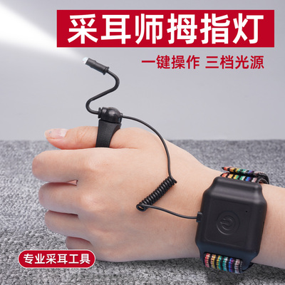 充电拇指灯采耳灯手表腕式可调节