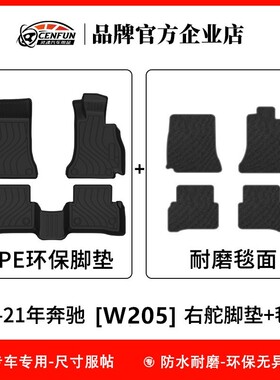 14-21年奔驰C-Class(W205)C200/C250/C300/C63右舵TPE汽车脚垫