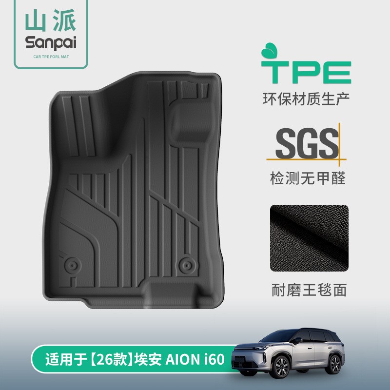 适用于26款埃安AION i60汽车脚垫专车专用脚垫TPE脚垫后备箱垫子