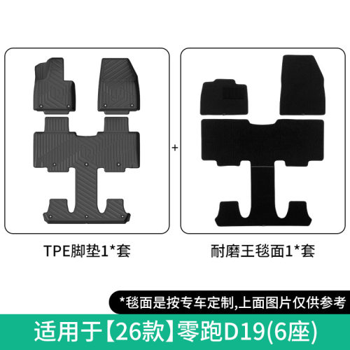 适用于26款零跑D19汽车脚垫专车专用脚垫TPE脚垫全环保后备箱垫子