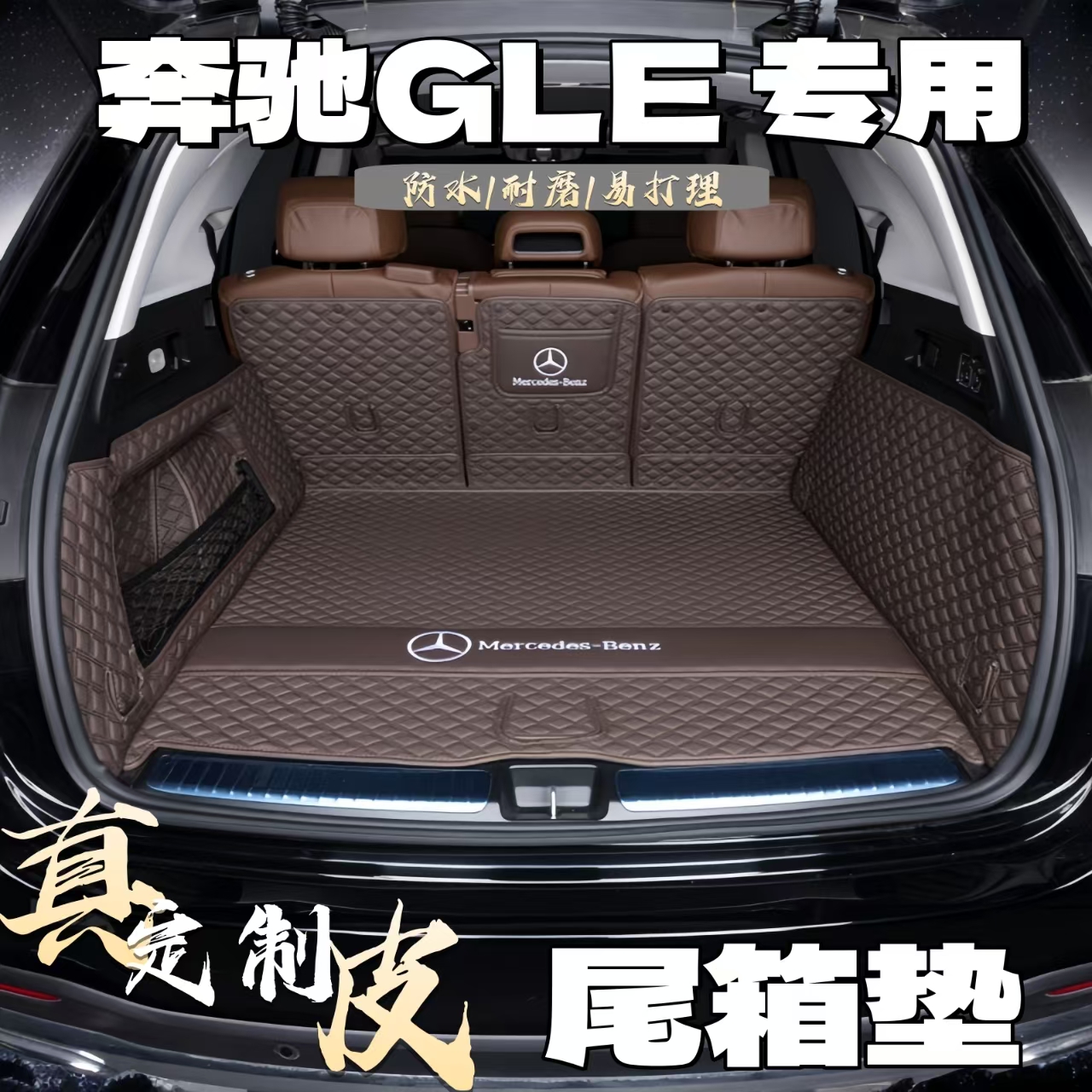 奔驰GLE350/450/300/320/500/400专用立体全包围真皮汽车后备箱垫