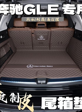奔驰GLE350/450/300/320/500/400专用立体全包围真皮汽车后备箱垫