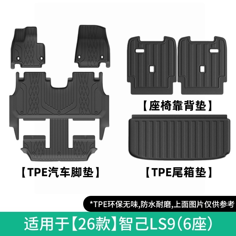 适用于26款智己LS9汽车专用脚垫TPE脚垫后备箱垫全天候座椅靠背垫