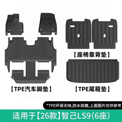 适用于26款智己LS9汽车专用脚垫TPE脚垫后备箱垫全天候座椅靠背垫